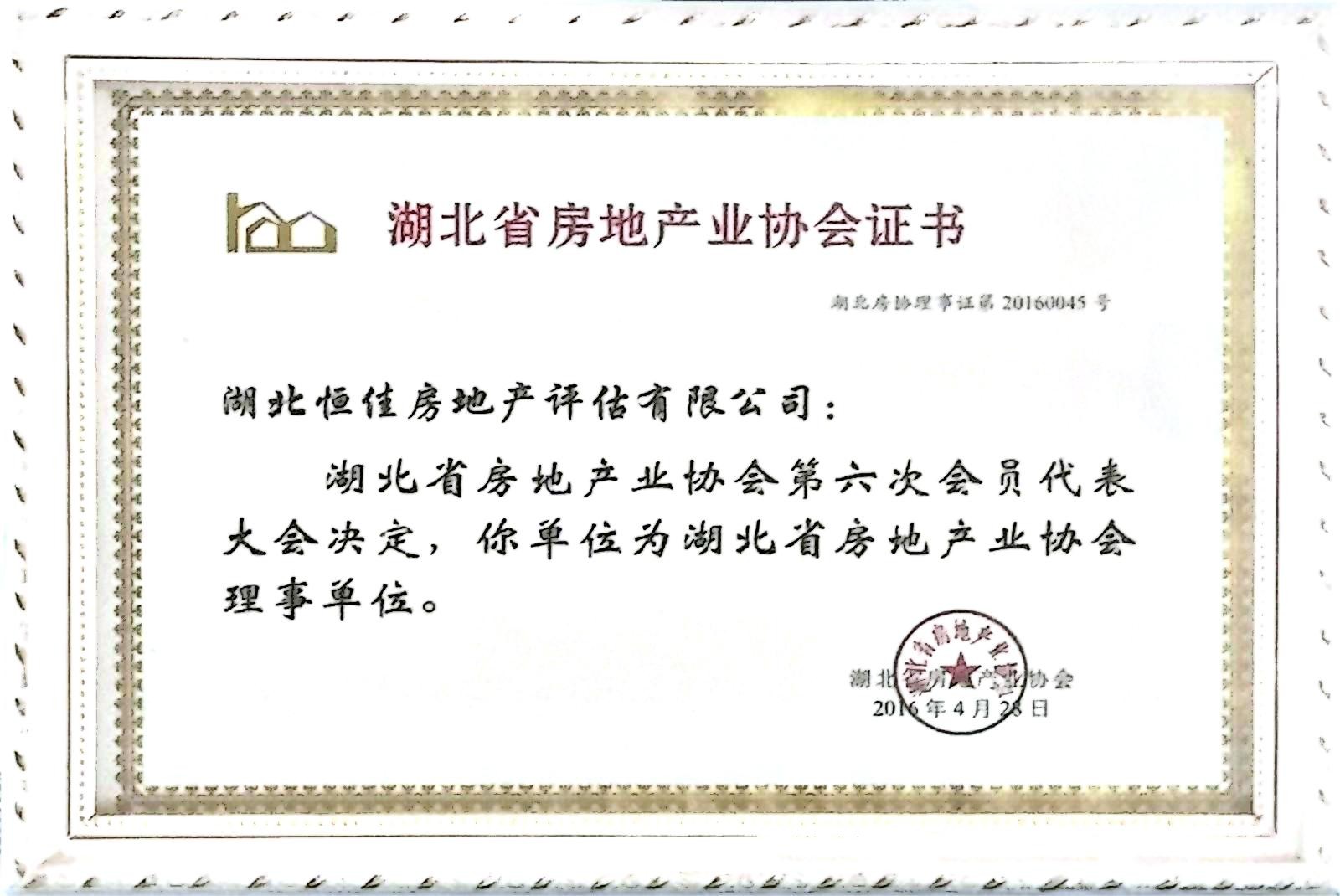 湖北省房地产协会证书