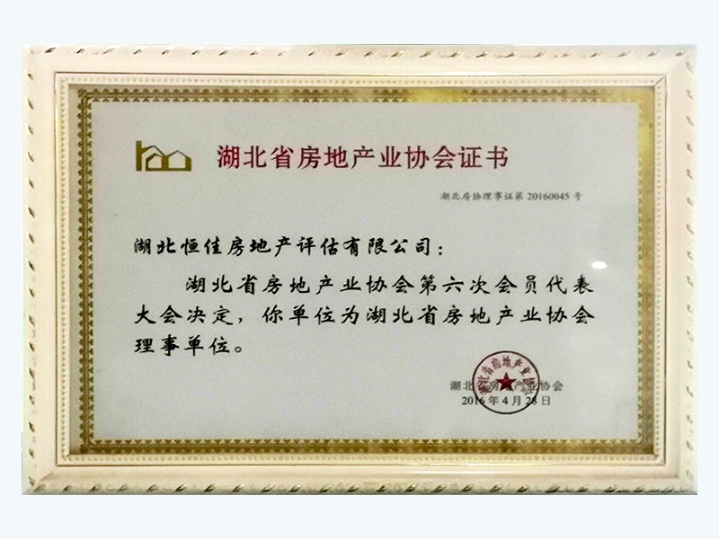 湖北省房地产业协会证书